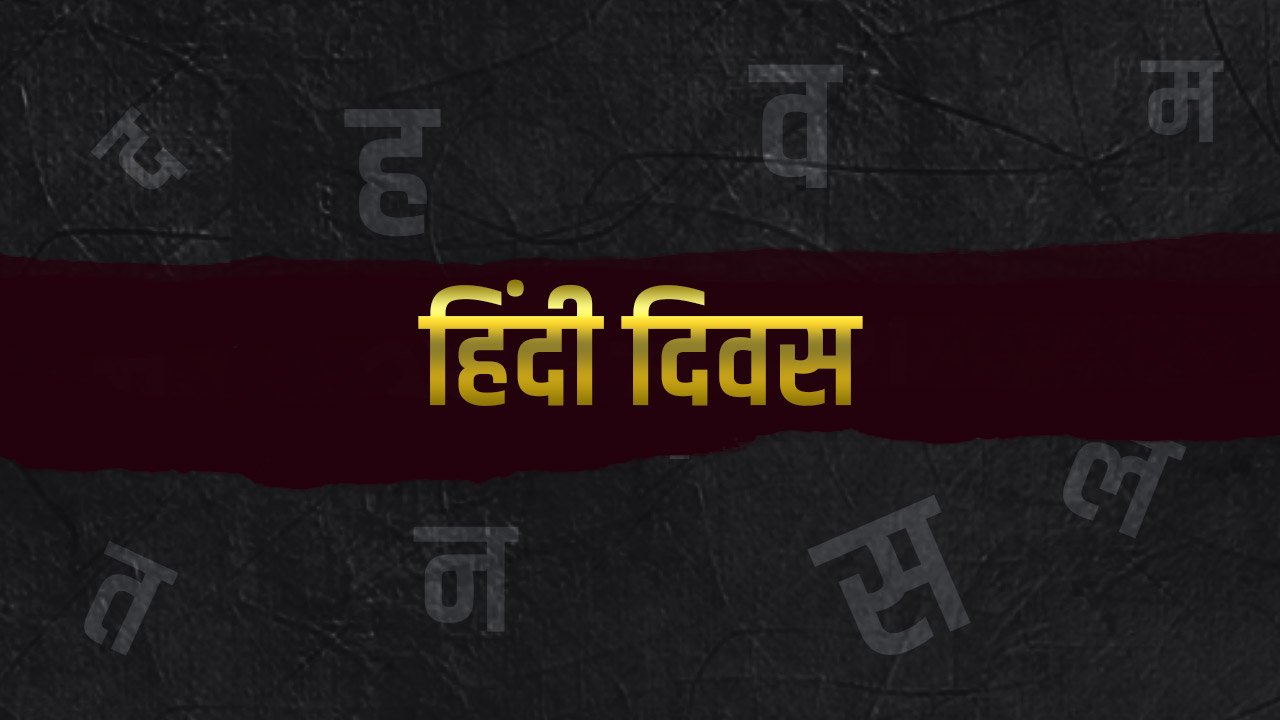 Hindi-Diwas