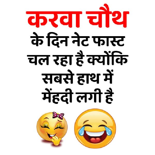 Karwa Chauth Funny Jokes Status, Memes, Quotes, Viral Images & Videos |  EBNW Story