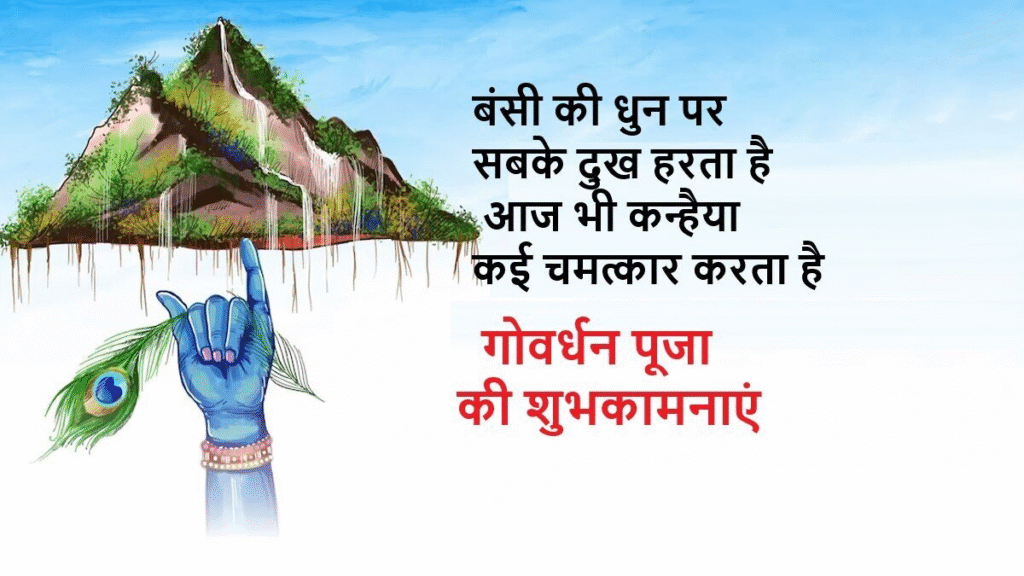 Govardhan Puja 2025: Top 100+ Wishes, Images, Greetings, WhatsApp, and Facebook Status to Share with Loved Ones