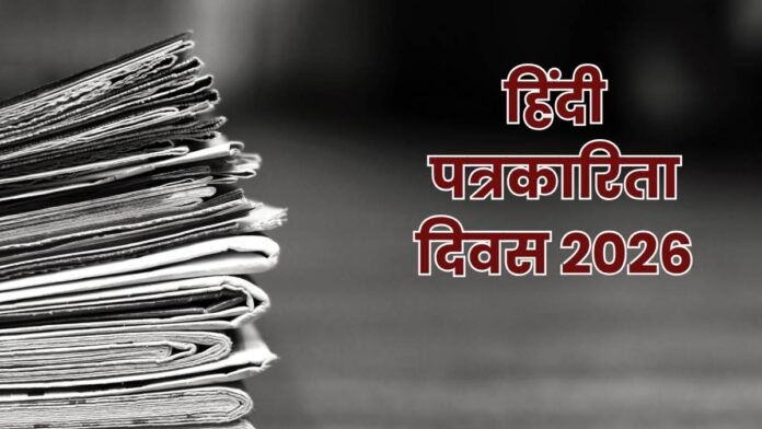 hindijournalismday2026-1780055743